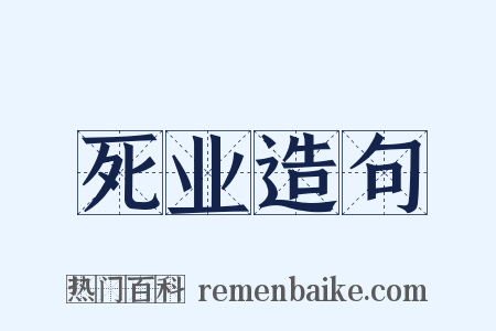死业造句是什么意思的图片